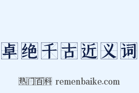 卓绝千古近义词是什么意思的图片